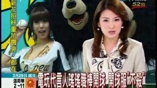 090329 中天新聞 電玩美少女 瑤瑤 職棒20年開球