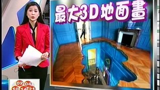 十點不一樣 - ''世界最大3D街頭畫'' (2011-11-23, TVBS新聞台)