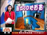 十點不一樣 - ''世界最大3D街頭畫'' (2011-11-23, TVBS新聞台)