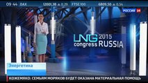 Russia 24/Россия 24: LNG Congress Russia 2015/СПГ Конгресс Россия 2015