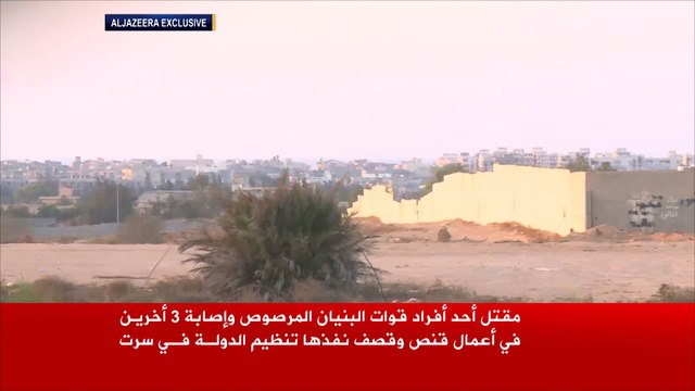 قتيل من البنيان المرصوص بقصف لتنظيم الدولة بسرت
