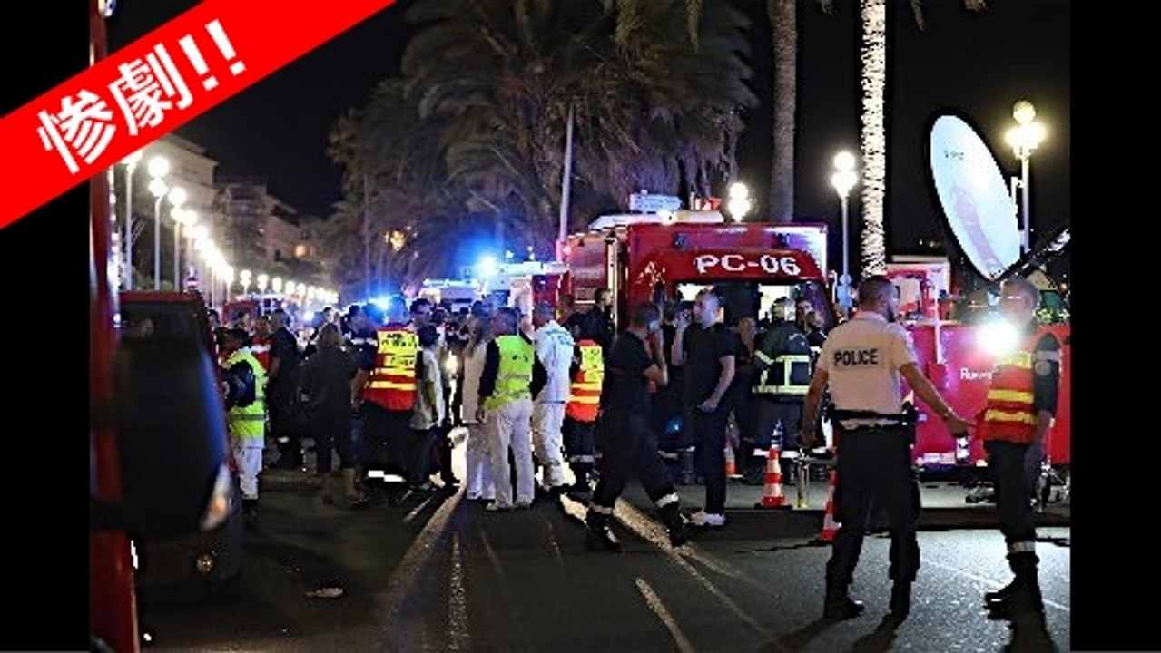 フランス ニースの花火大会 観客にトラックが突入