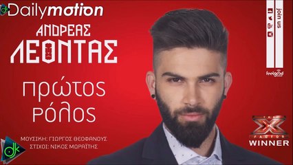 Ανδρέας Λέοντας - Πρώτος Ρόλος