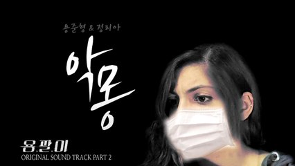 [COVER/DUET] Nightmare (악몽) Yong Pal OST Part 2 ||Lia Jung