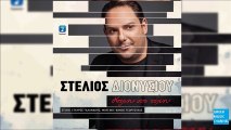 Στέλιος Διονυσίου - Να Μ' Αγαπάς || Stelios Dionisiou - Na M' Agapas (New Single 2016)