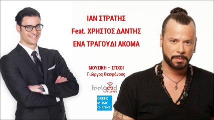 Ίαν Στρατής ft. Χρήστος Δάντης - Ένα Τραγούδι Ακόμα || Ian ft. Christos Dantis - Ena Tragoudi Akoma (New Single 2016)