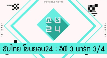 [ซับไทย] โซนยอน24 อีพี 3 พาร์ท 3/4