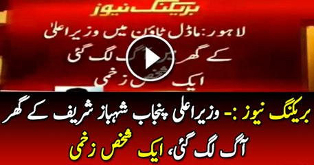 Model Town mein Wazeer-r-Ala Shehbaz Sharif ke Gher Aag Lag gai – 1 Sakhs Zakhmi