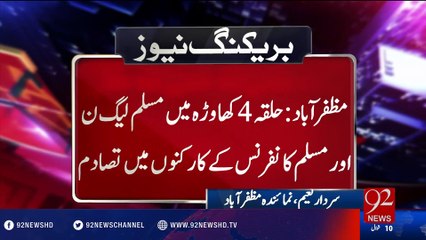 Clash b/w PMLN and Muslim Conference workers - 15-07-2016 - 92NewsHD