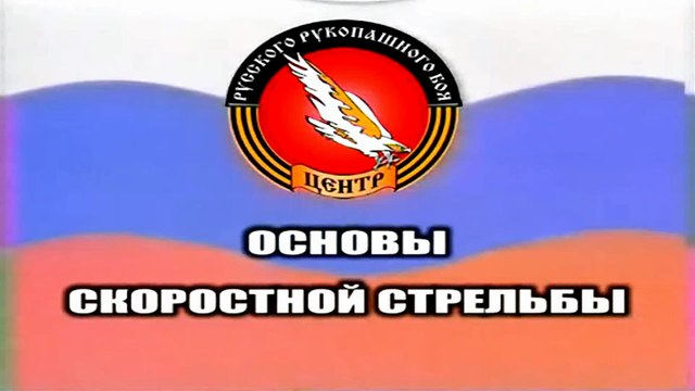 Фильм 7. Русский Рукопашный Бой. Основы скоростной стрельбы