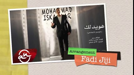 محمد إسكندر - هويدلك ( التواصل الاجتماعي )