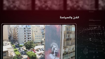 ترويج-برنامج "في العمق" العلاقة بين الفن والسياسة