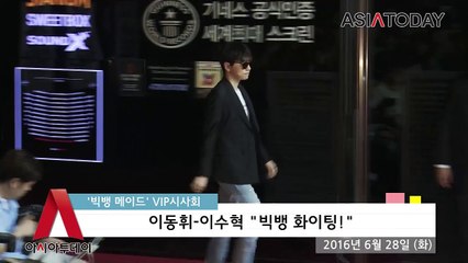 160628 빅뱅 메이드 VIP시사회