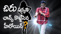 Who Is The Luckiest Heroine to Act With Chiranjeevi? | Chiru 150 | Ram Charan | Vinyak | Latest