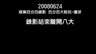 2008年6月24日 蕭敬騰 娛樂百分百-百分百大對抗撞球錄影離開八大