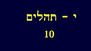 Psalms 10 Hebrew Picture Bible