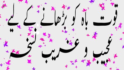 Mardana Kamzori Ko Dooor Karna Kay Liya Ajeeb Ghreeb Nuskha مردانا کمزوری کا آسان حل