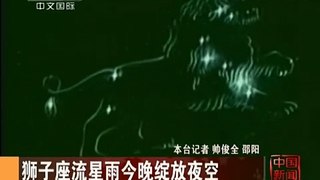 中国新闻2012-11-17 狮子座流星雨今晚绽放夜空