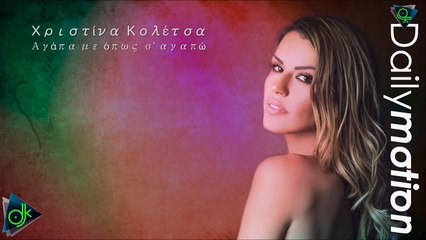 Χριστίνα Κολέτσα - Αγάπα Με Όπως Σ' Αγαπώ