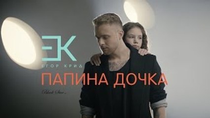 Егор Крид - Папина дочка_(OST Завтрак у папы)