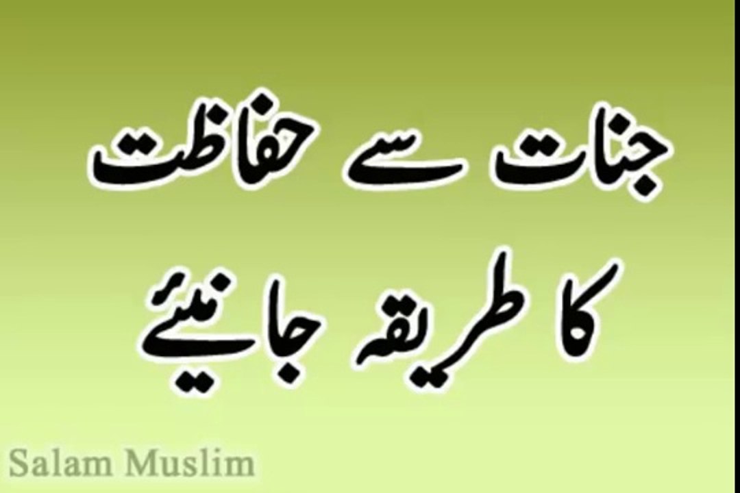 Jinnat Se Hifazat Kesy Karen--جنات سے حفاظت کیسے کریں؟؟