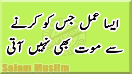 Aisa Amal Jis Ke Krny Se Mout Be Na Aye -- ایسا عمل جسکے کرنے سے موت بھی نہیں آتی