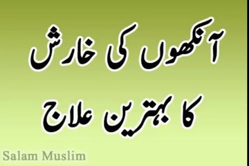 Ankhon ki Kharish ka ilaaj--آنکھوں کی خارش کا علاج جایئے