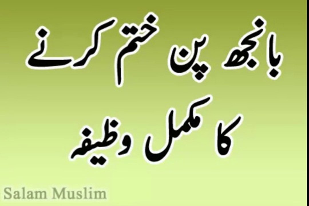 Banjpan ka rohani ilaj janiye--بانجھ پن کا روحانی علاج جانیئے