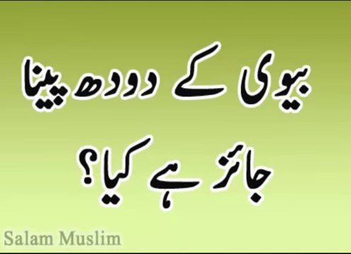 Biwi ka Doodh peena islam mein jaiz kya بیوی کا دودھ پینا جائز ہے کیا؟