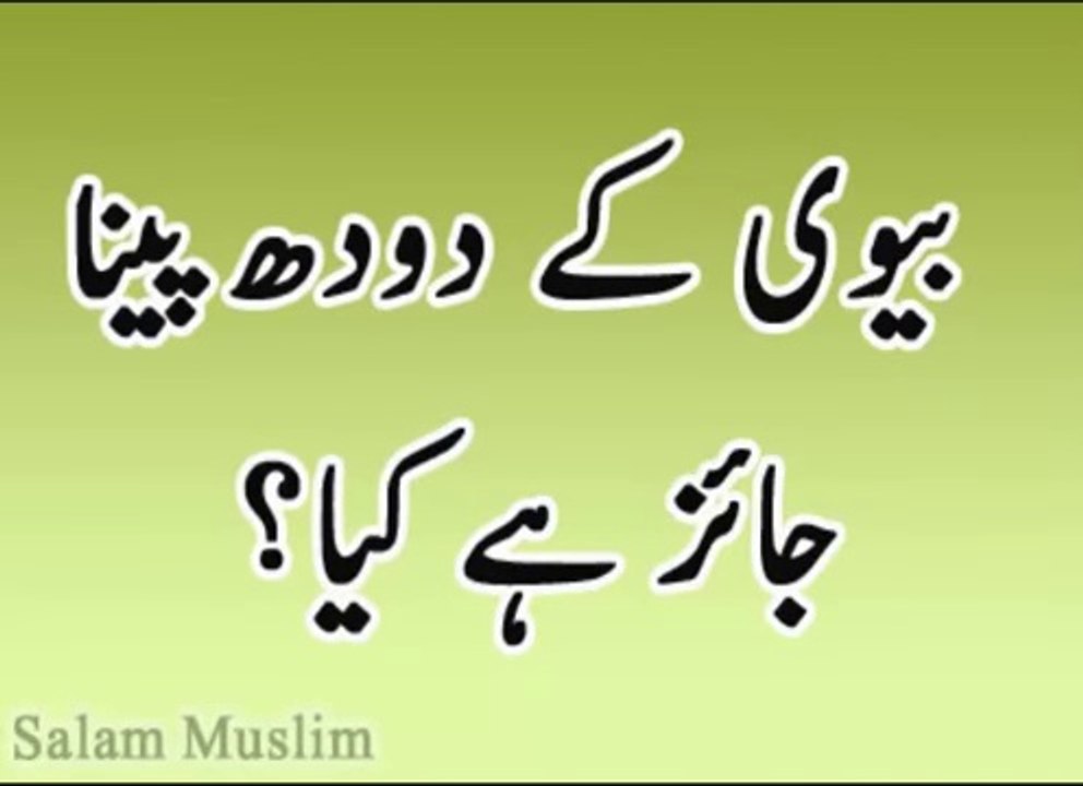 Biwi ka Doodh peena islam mein jaiz kya --بیوی...