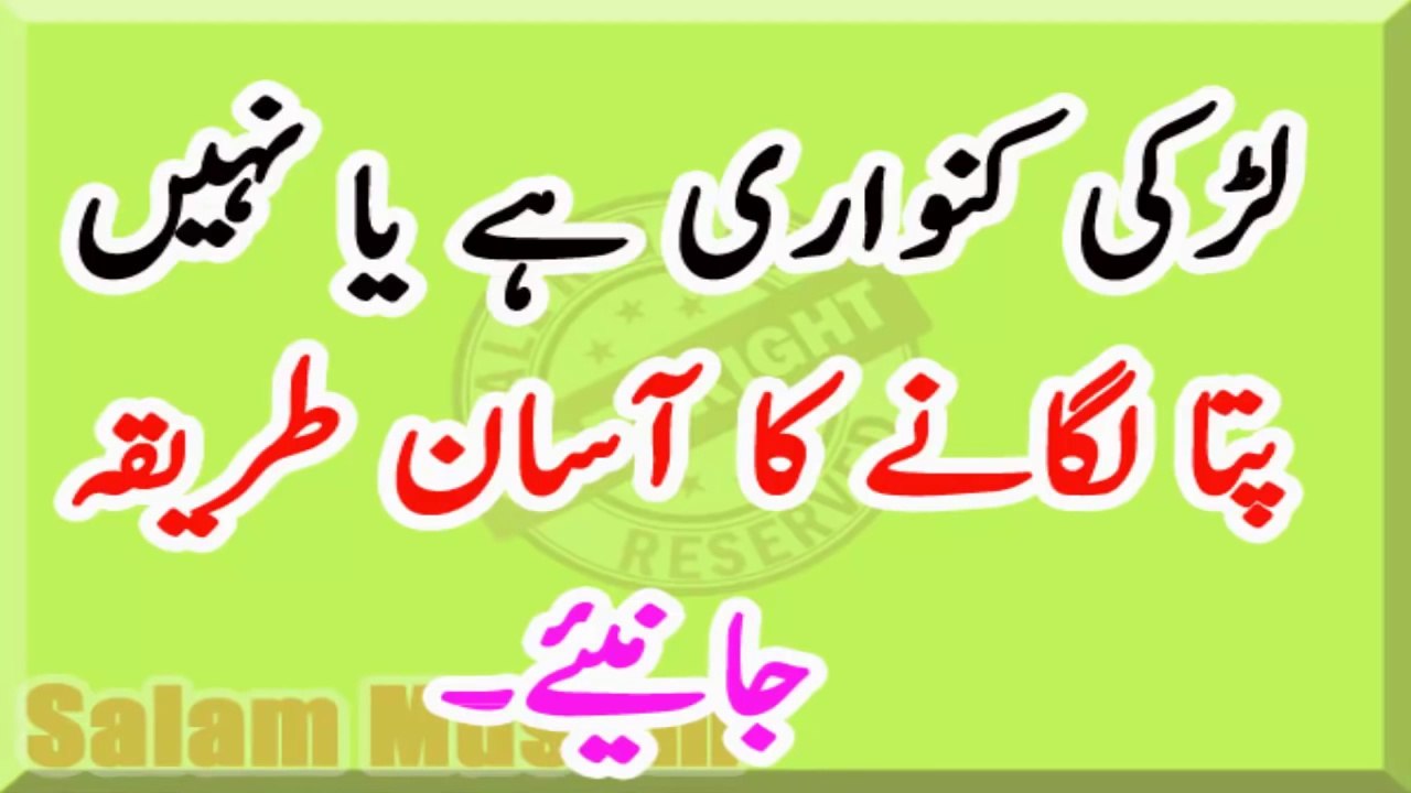 Ladki Kunwari hai ya nahi kesy pta lagy ga -- لڑکی کنواری ہے ےا نہیں پتا لگانا