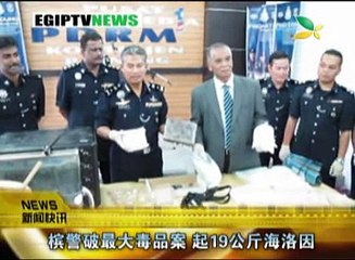 CQTV:槟警破最大毒品案 起19公斤海洛因