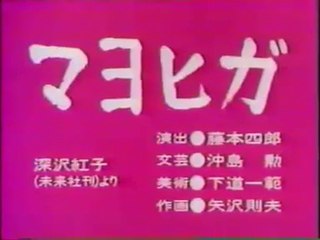 まんが日本昔ばなし 0237【マヨヒガ】