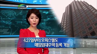 4월 27일부터 오피스텔도 매입임대주택 등록 가능