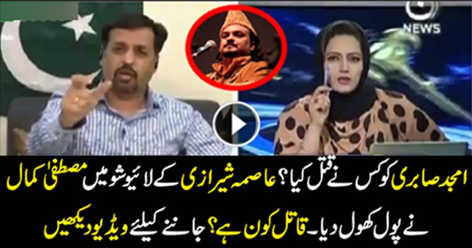 Amjad Sabri Ko Kis Ne Katal Kiya Mustafa Kamal Ne Sub Kuch Bta Diya