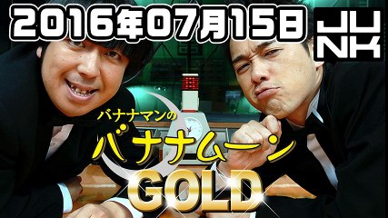 バナナマンのバナナムーンGOLD 2016年07月15日
