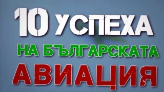 10 успеха на българската авиация