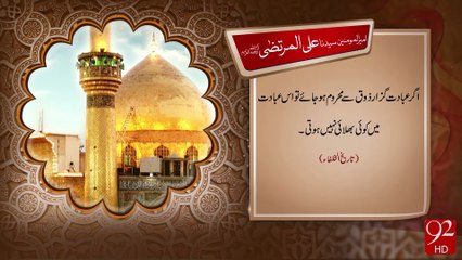 Hazrat Ali Murtaza R.A -16-07-2016 - 92NewsHD