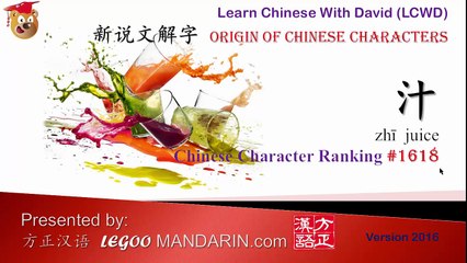 Origin of Chinese Characters 1618 汁 Juice -Learn Chinese with Flash Cards