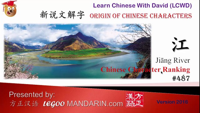 Origin of Chinese Characters - Learn Chinese with Flash Cards 0487 江 Big River