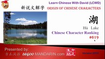 Origin of Chinese Characters - Learn Chinese with Flash Cards 0619 湖 Lake