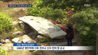 MBC뉴스-서산 해미성지는 어떤 곳? (뉴스방영 2014.08.17)