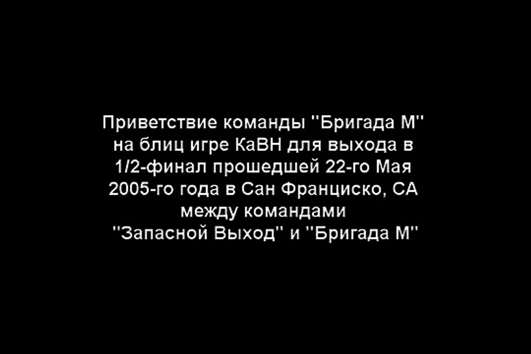 Приветствие "Бригада М" блиц игра КаВН Сан Франциско 5/22/05