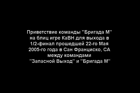 Приветствие Бригада М блиц игра КаВН Сан Франциско 5/22/05
