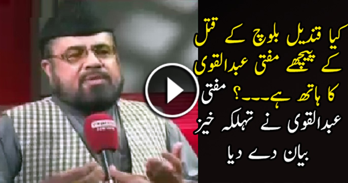 Is Mufti Abdul Qavi Behind Qandeel Baloch’s Killing, Watch His Shocking Statement