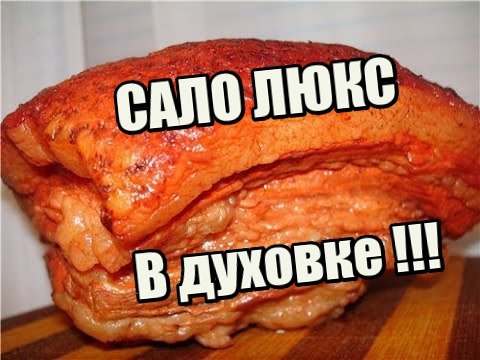 Сало ЛЮКС в духовке ! Самое вкусное