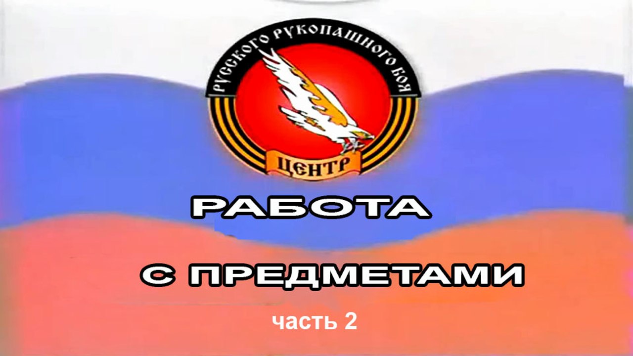Фильм 6. Русский Рукопашный Бой. Работа с предметами (часть 2)