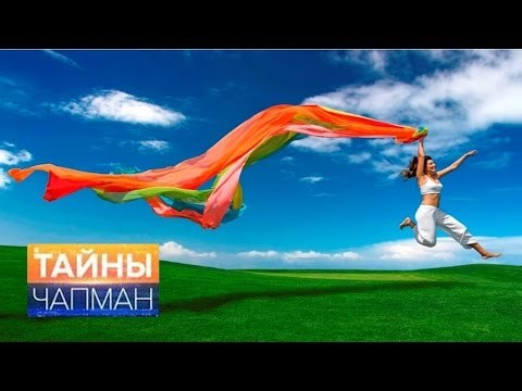 Тайны Чапман. Здоровый образ жизни