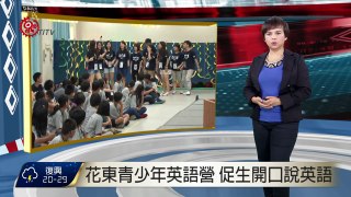 花東青少年英語營 促生開口說英語 2015-07-29 TITV 原視新聞