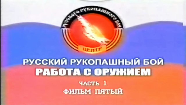 Фильм 5. Русский Рукопашный Бой. Работа с оружием (часть 1)